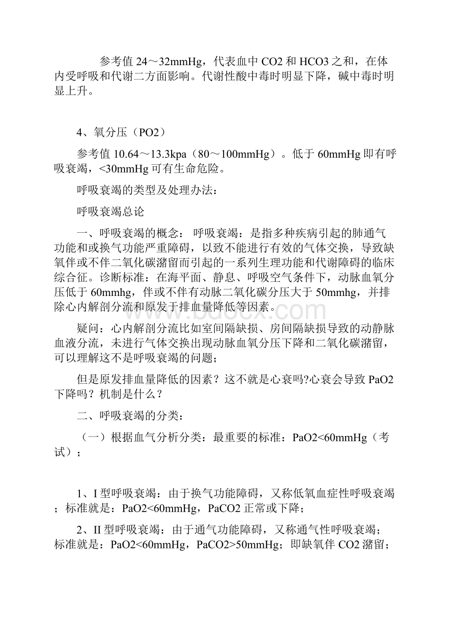 血气分析及处理教学内容.docx_第2页