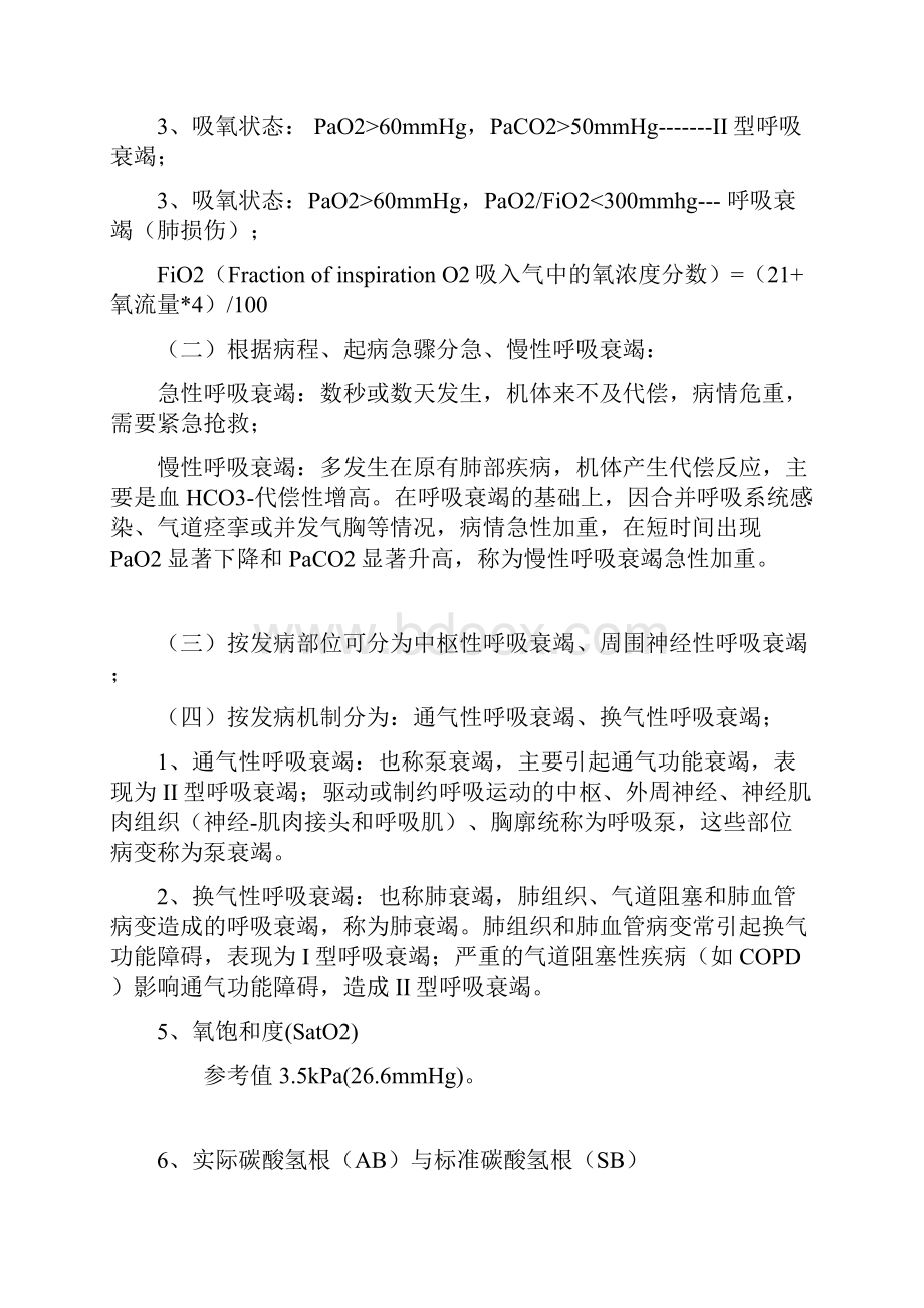 血气分析及处理教学内容.docx_第3页