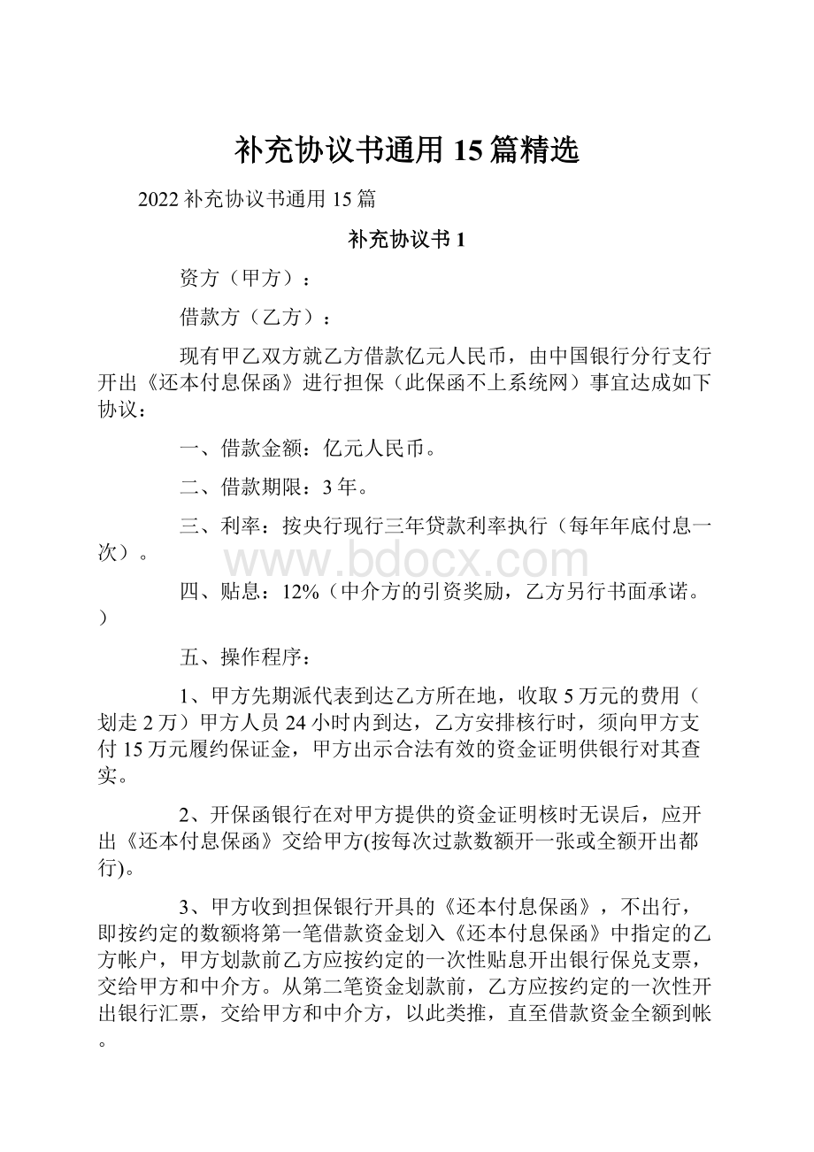 补充协议书通用15篇精选.docx