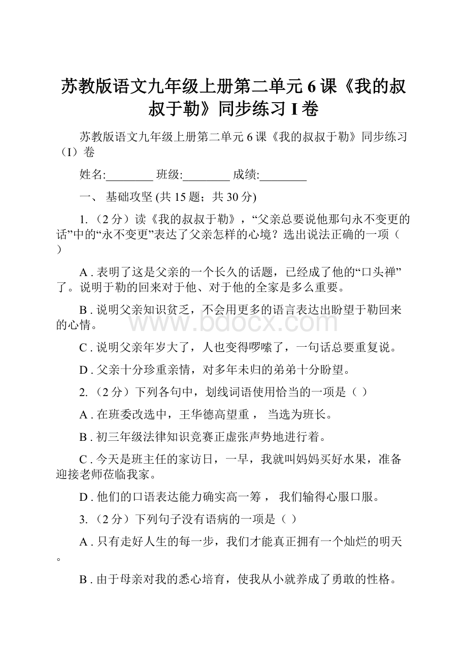 苏教版语文九年级上册第二单元6课《我的叔叔于勒》同步练习I卷.docx