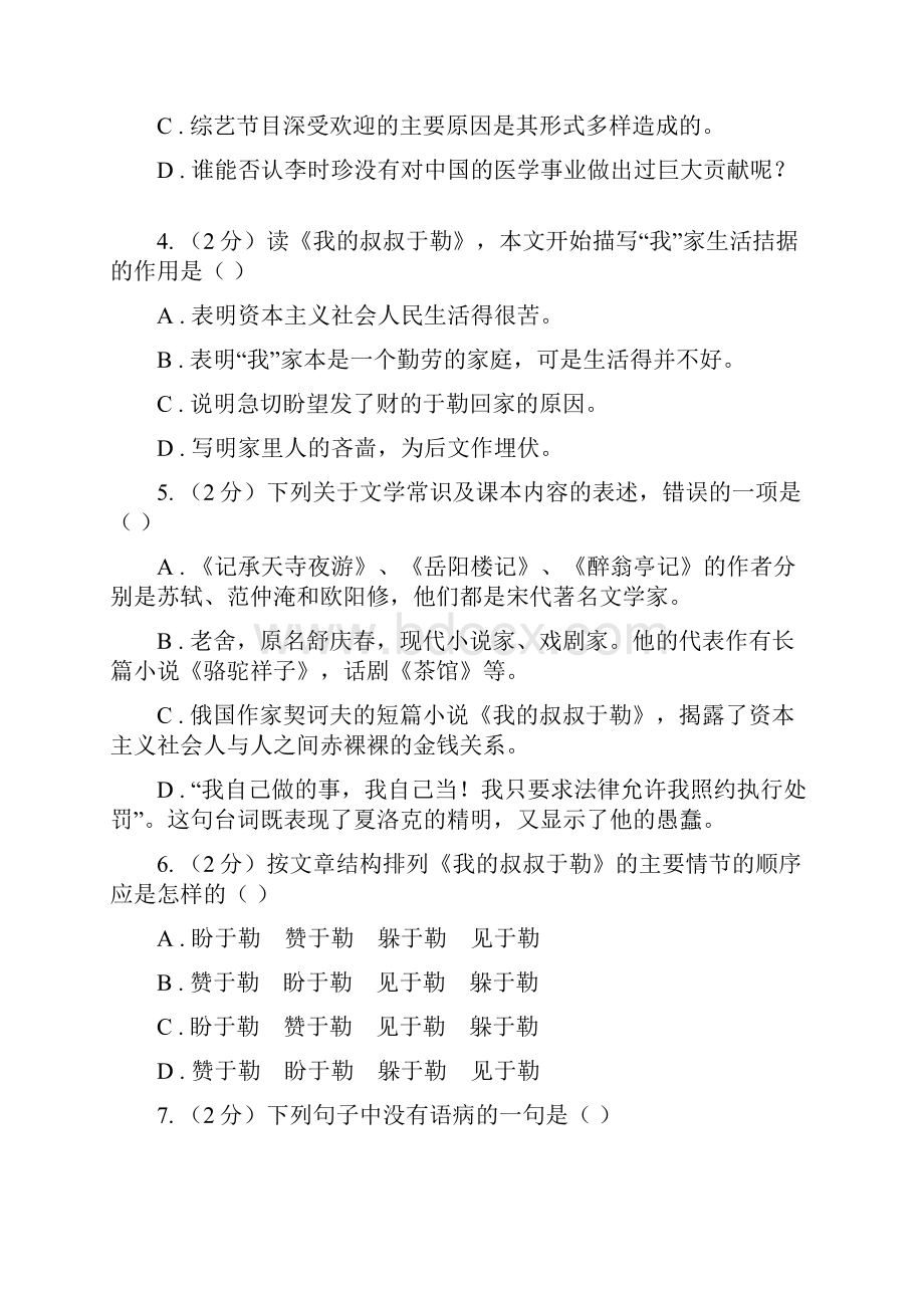 苏教版语文九年级上册第二单元6课《我的叔叔于勒》同步练习I卷.docx_第2页