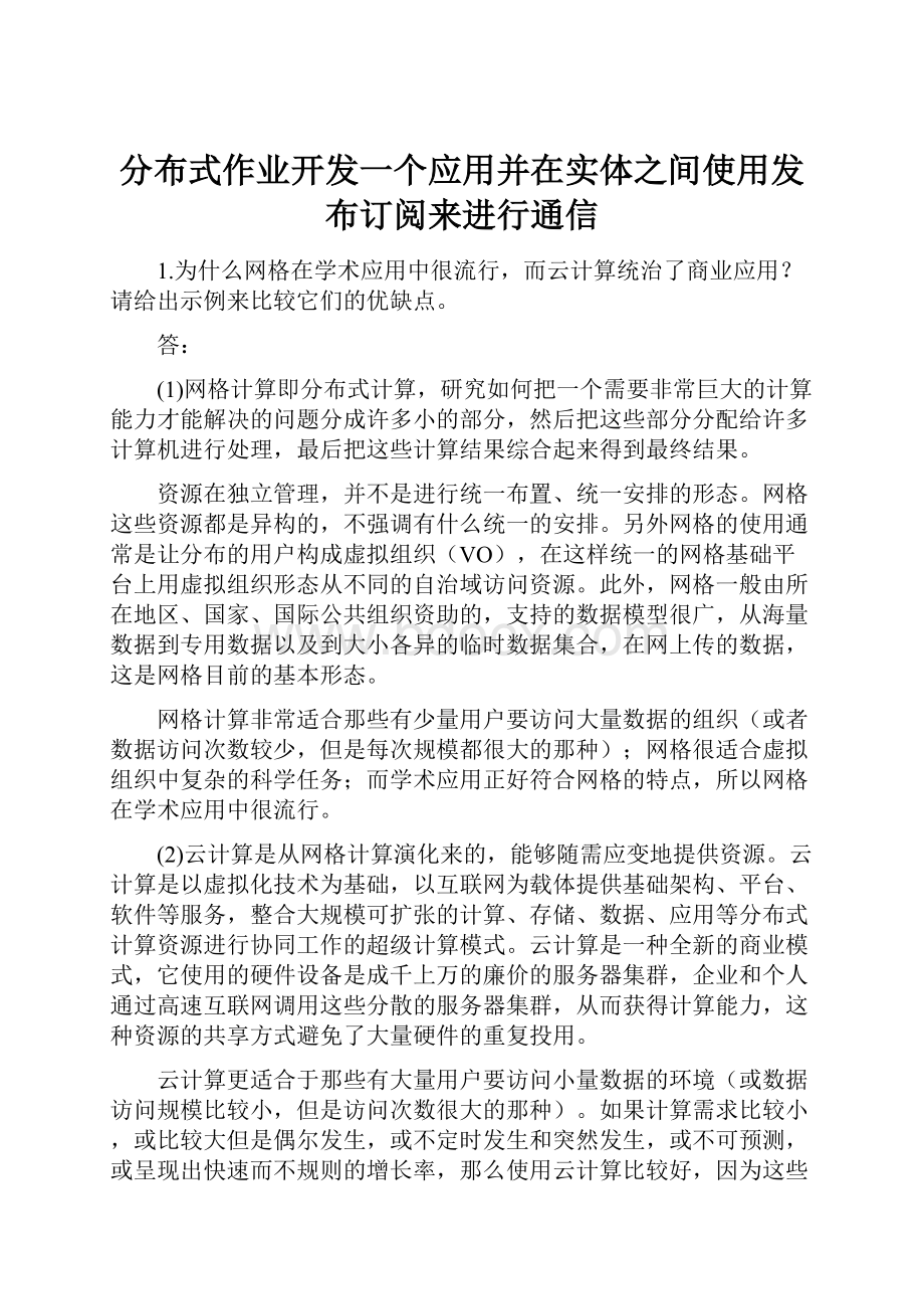 分布式作业开发一个应用并在实体之间使用发布订阅来进行通信.docx