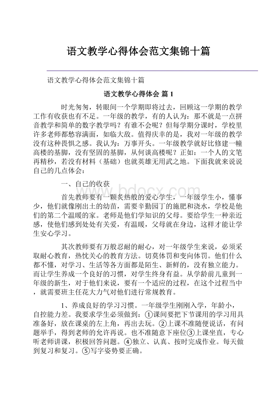 语文教学心得体会范文集锦十篇.docx