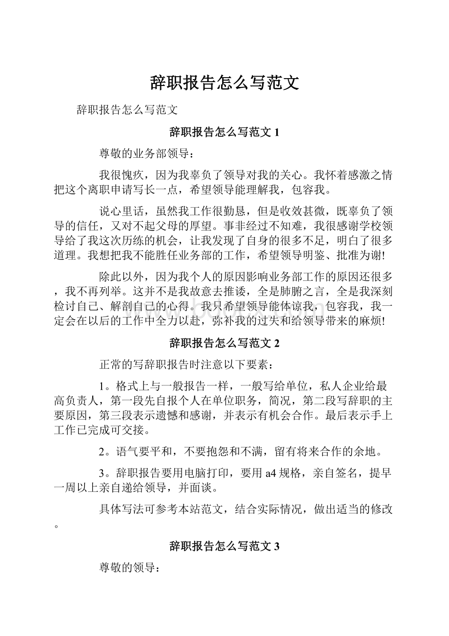 辞职报告怎么写范文.docx