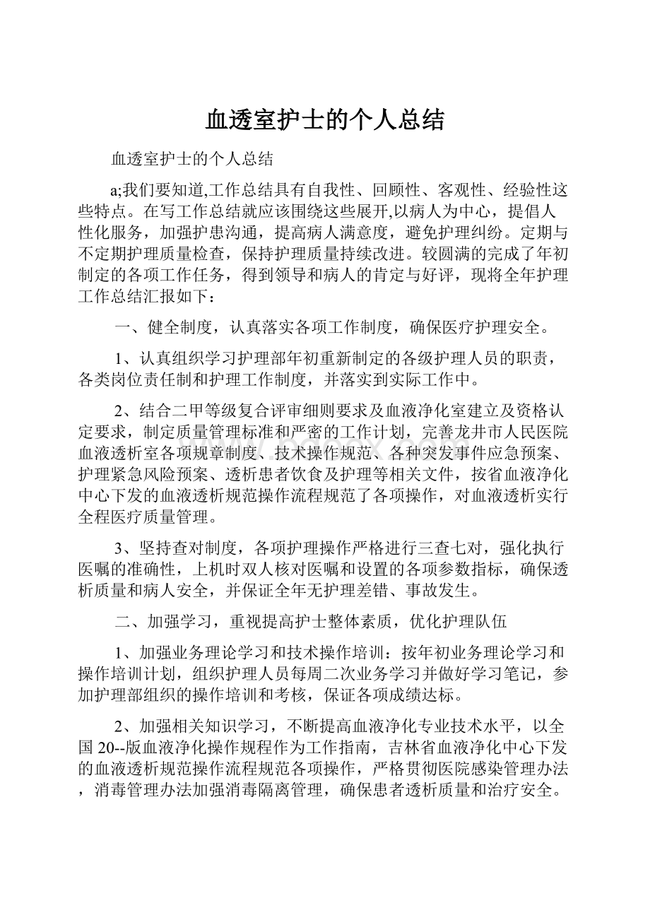 血透室护士的个人总结.docx