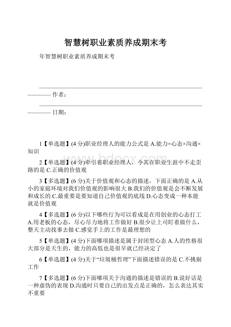 智慧树职业素质养成期末考.docx