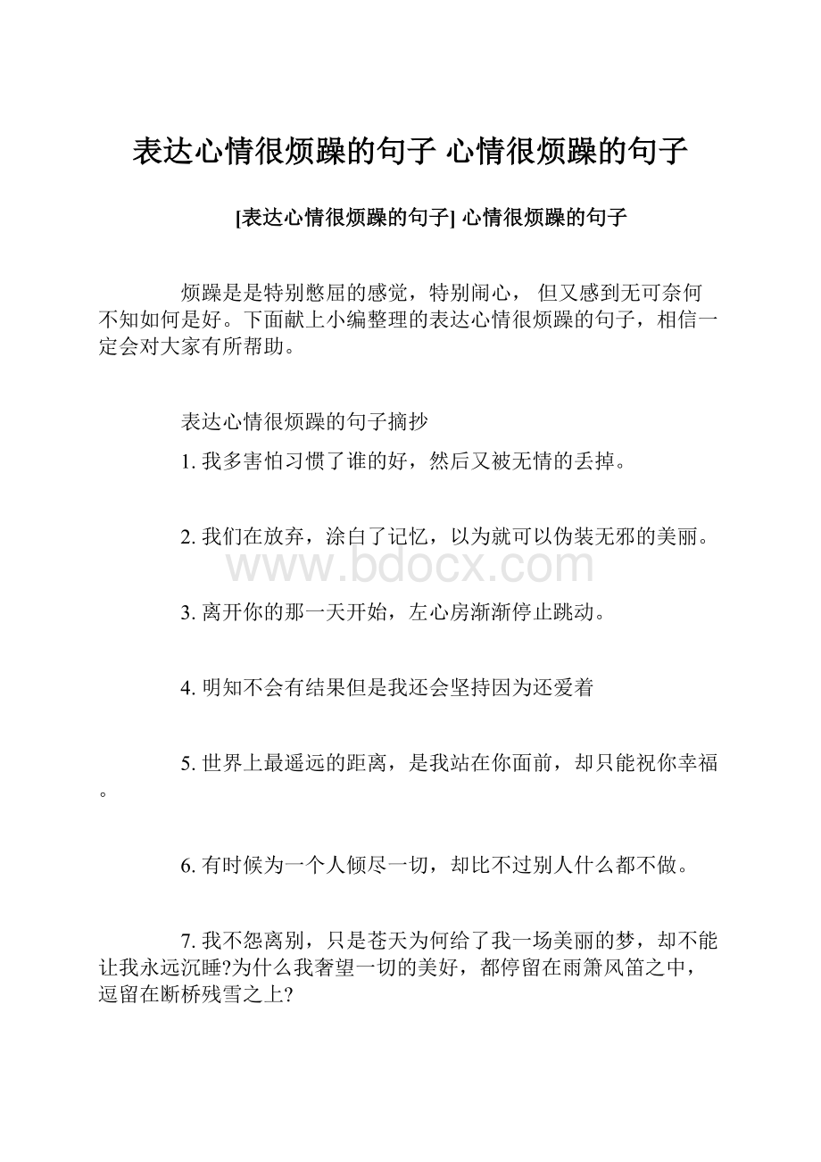 表达心情很烦躁的句子 心情很烦躁的句子.docx_第1页