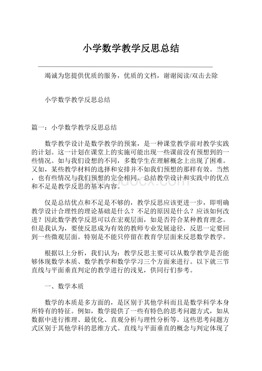 小学数学教学反思总结.docx_第1页