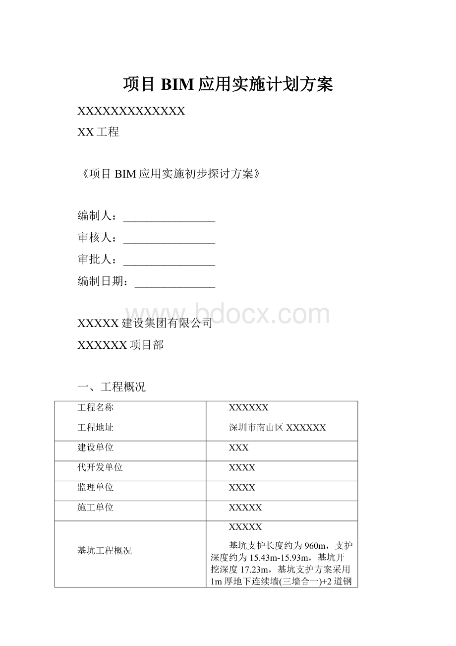 项目BIM应用实施计划方案.docx_第1页