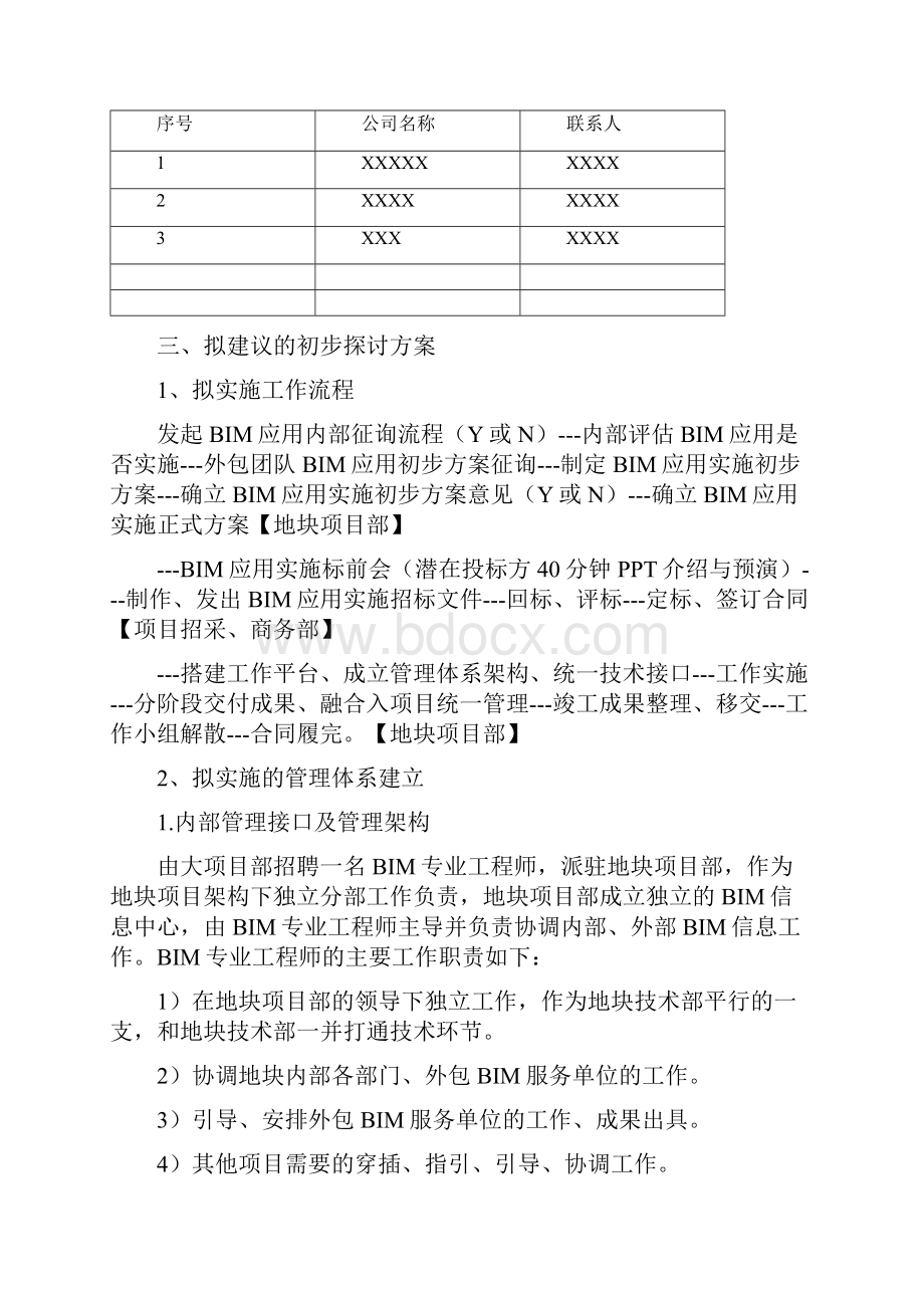 项目BIM应用实施计划方案.docx_第3页