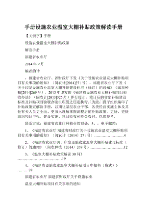 手册设施农业温室大棚补贴政策解读手册.docx