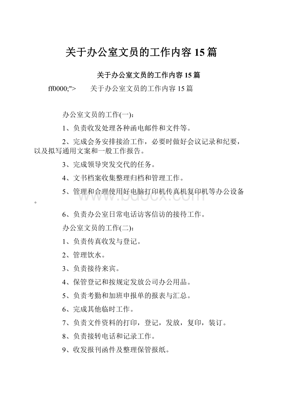 关于办公室文员的工作内容15篇.docx