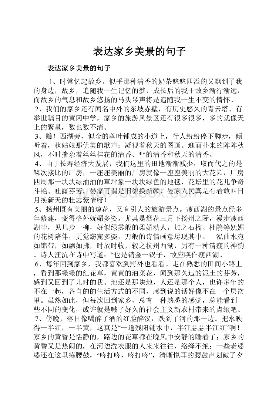 表达家乡美景的句子.docx_第1页