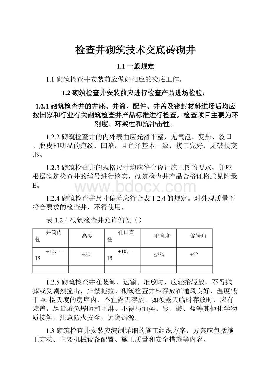 检查井砌筑技术交底砖砌井.docx_第1页