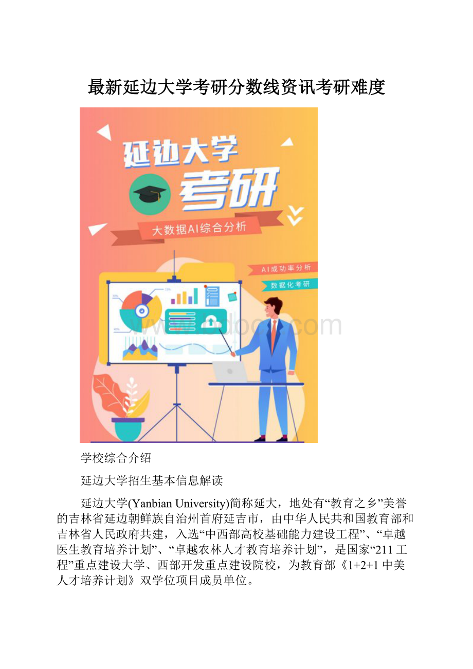 最新延边大学考研分数线资讯考研难度.docx_第1页