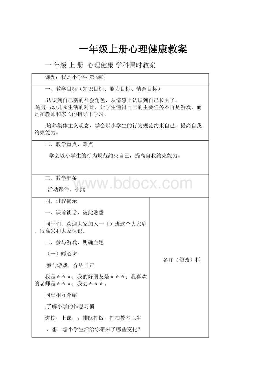 一年级上册心理健康教案.docx