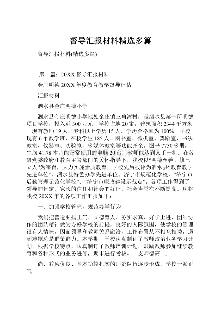 督导汇报材料精选多篇.docx