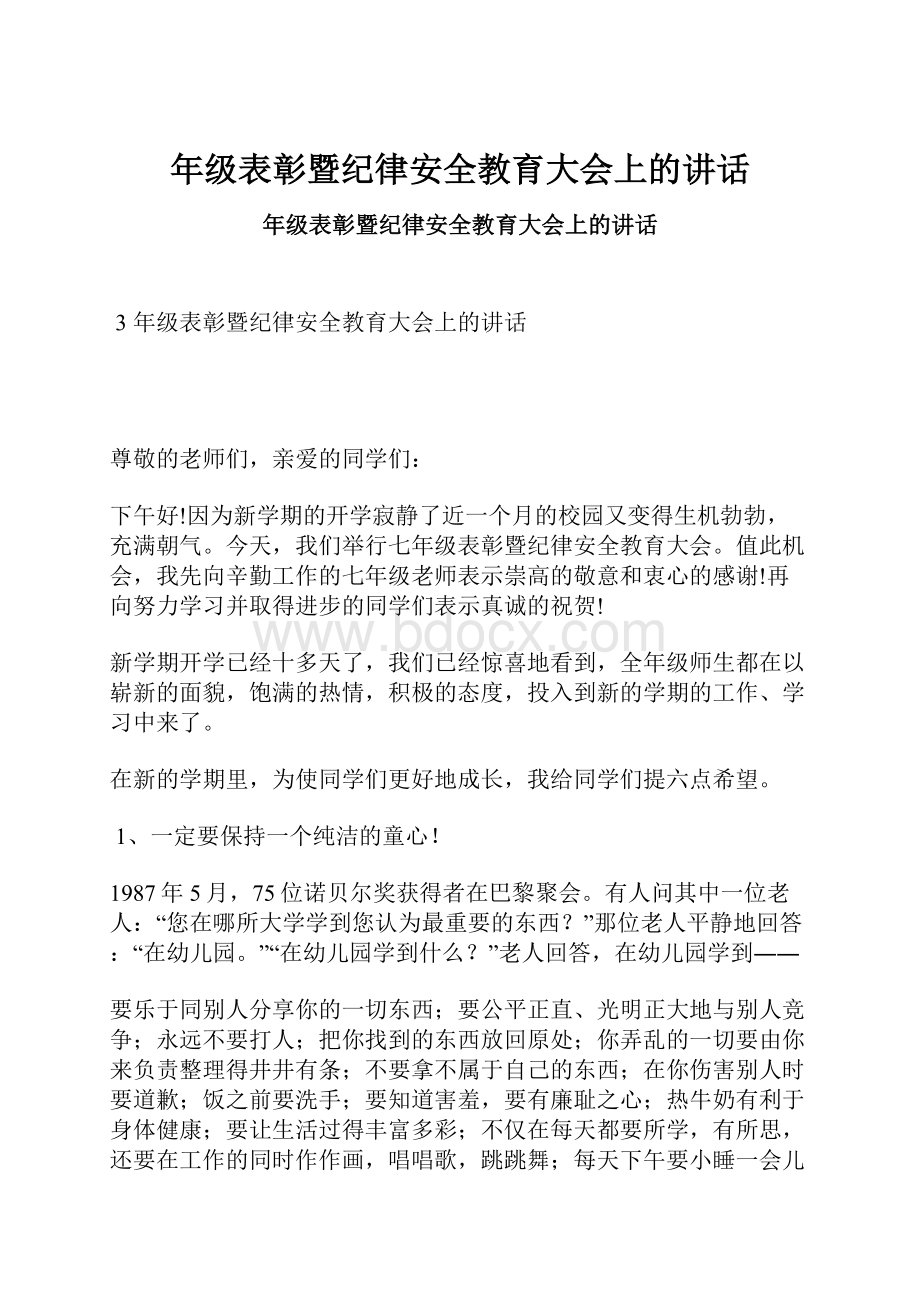 年级表彰暨纪律安全教育大会上的讲话.docx