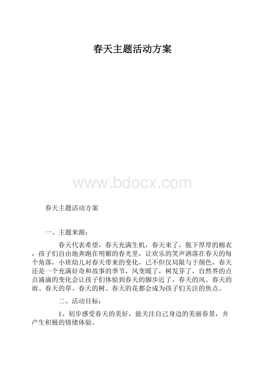 春天主题活动方案.docx_第1页