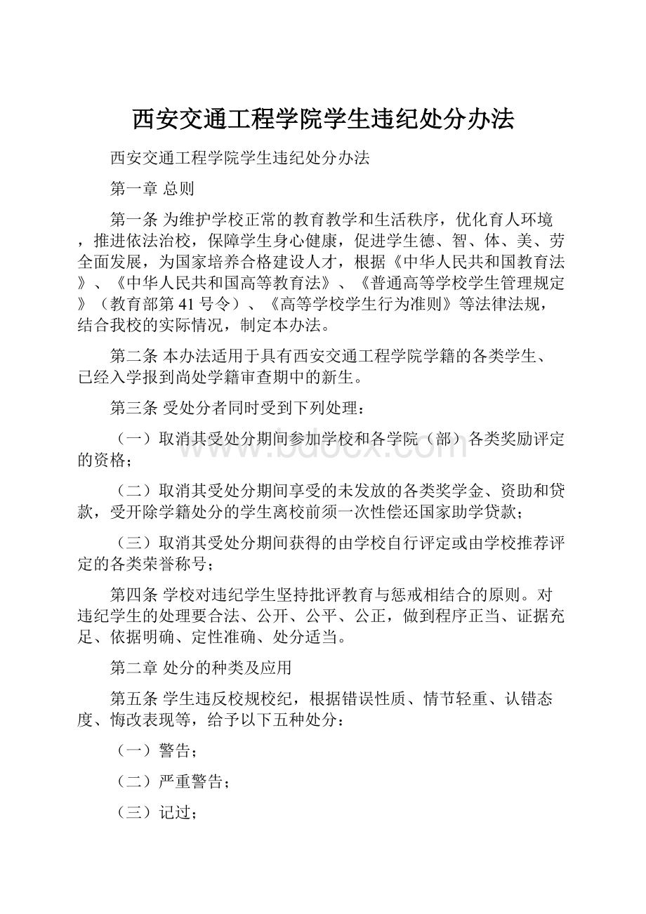 西安交通工程学院学生违纪处分办法.docx