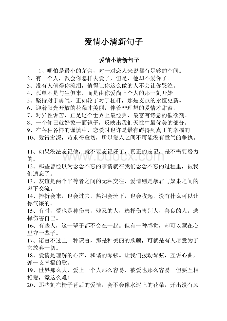 爱情小清新句子.docx