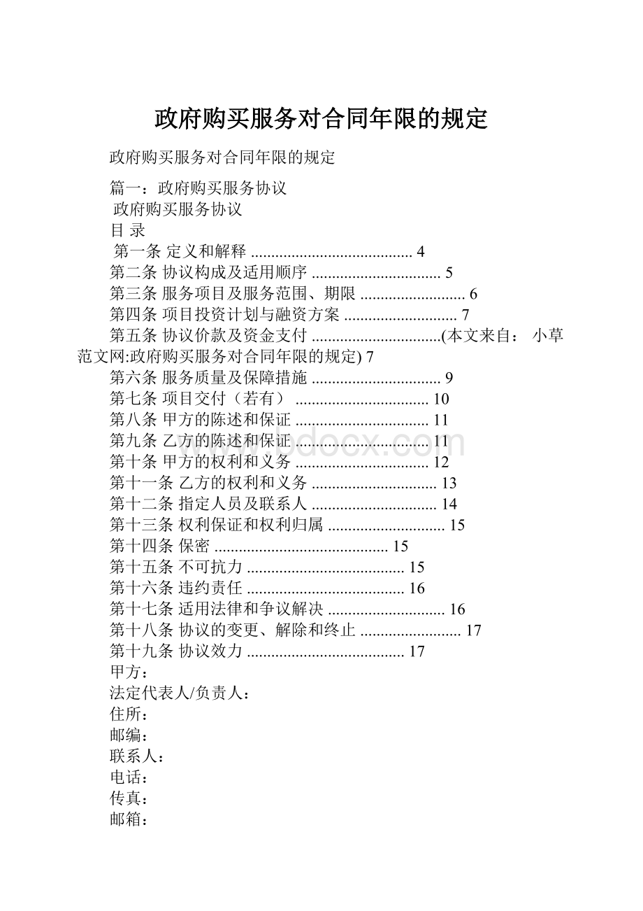 政府购买服务对合同年限的规定.docx_第1页