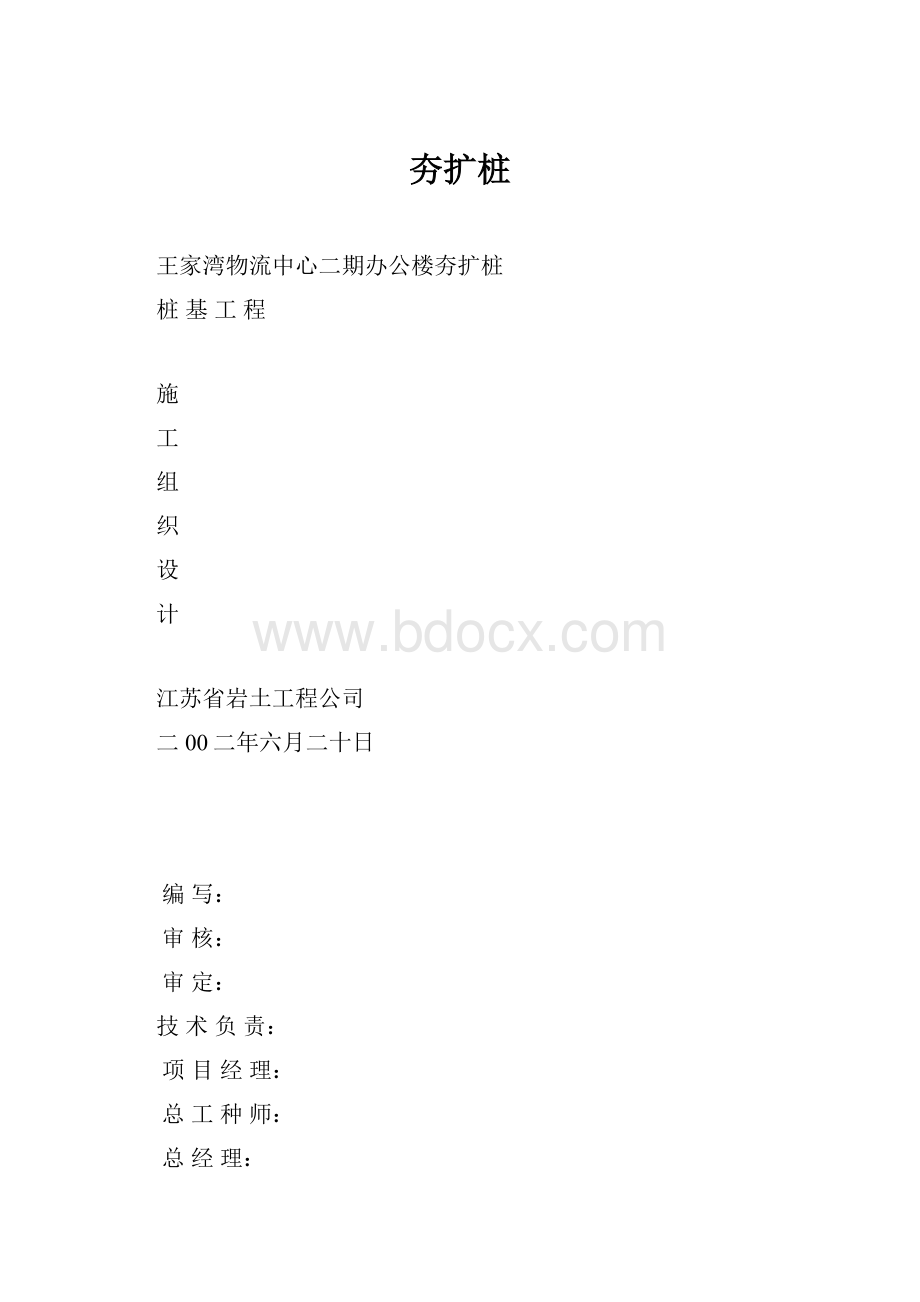 夯扩桩.docx