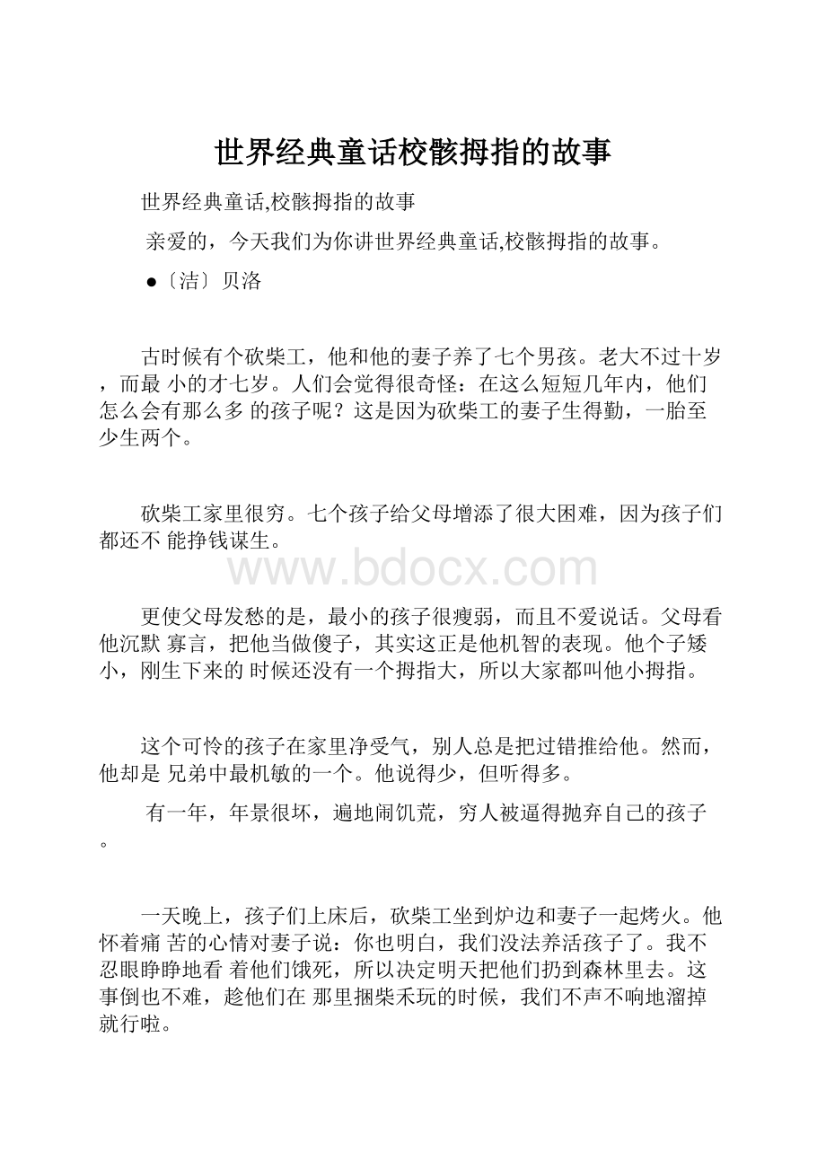 世界经典童话校骸拇指的故事.docx