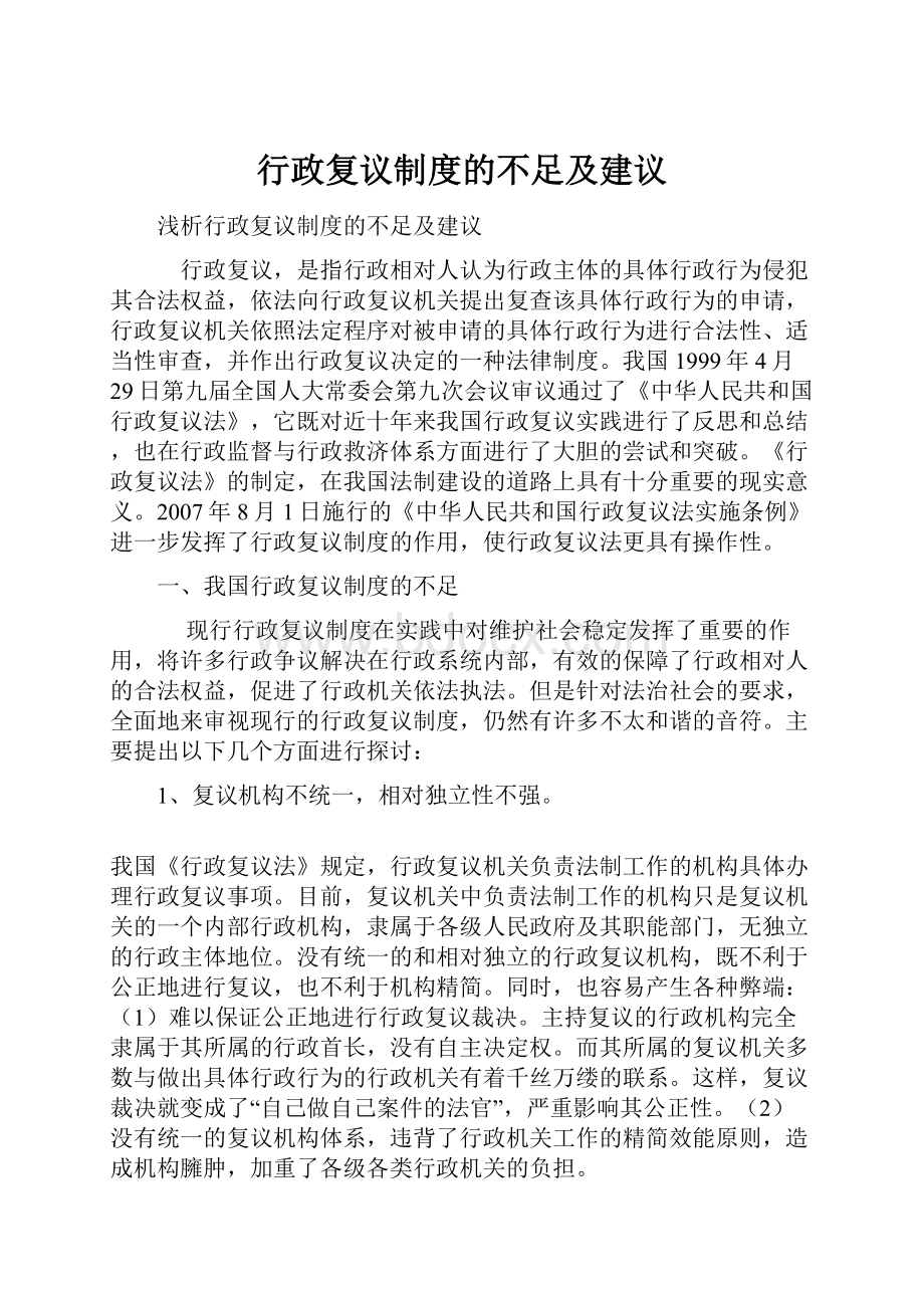 行政复议制度的不足及建议.docx