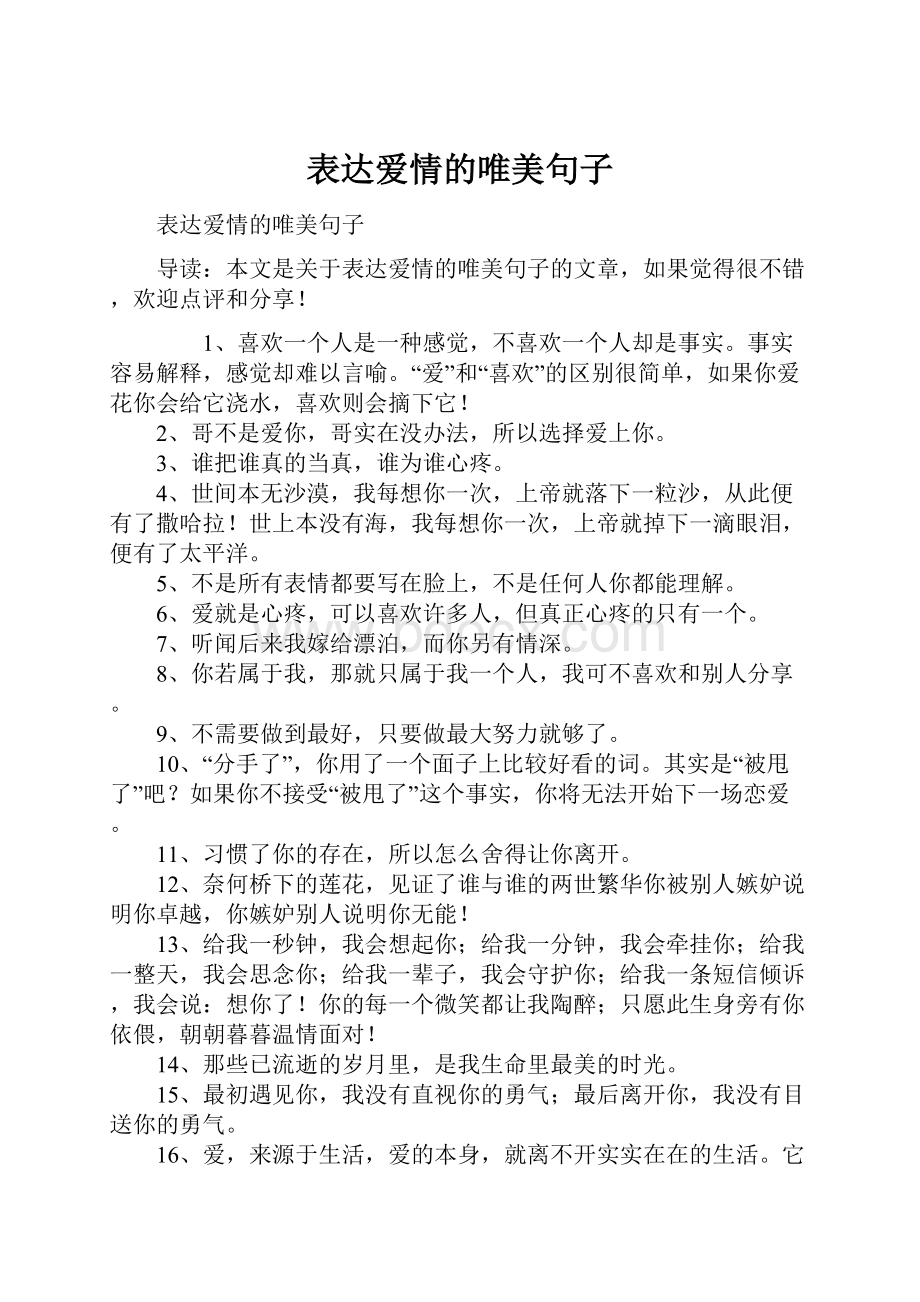 表达爱情的唯美句子.docx_第1页