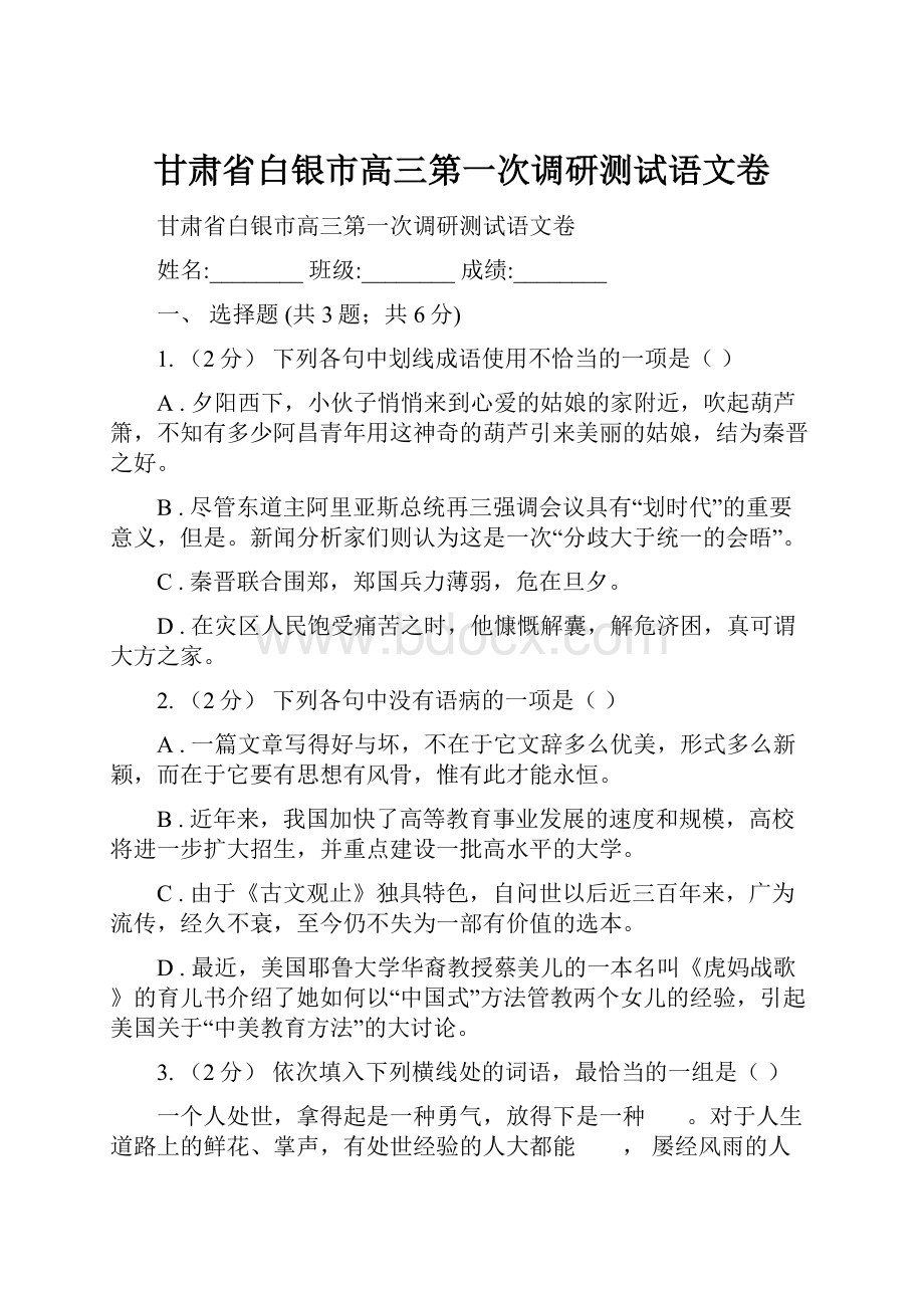 甘肃省白银市高三第一次调研测试语文卷.docx