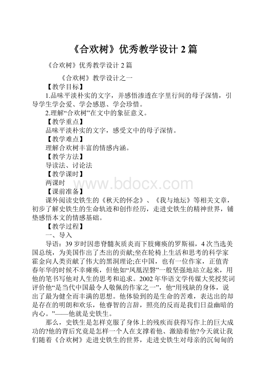 《合欢树》优秀教学设计2篇.docx_第1页