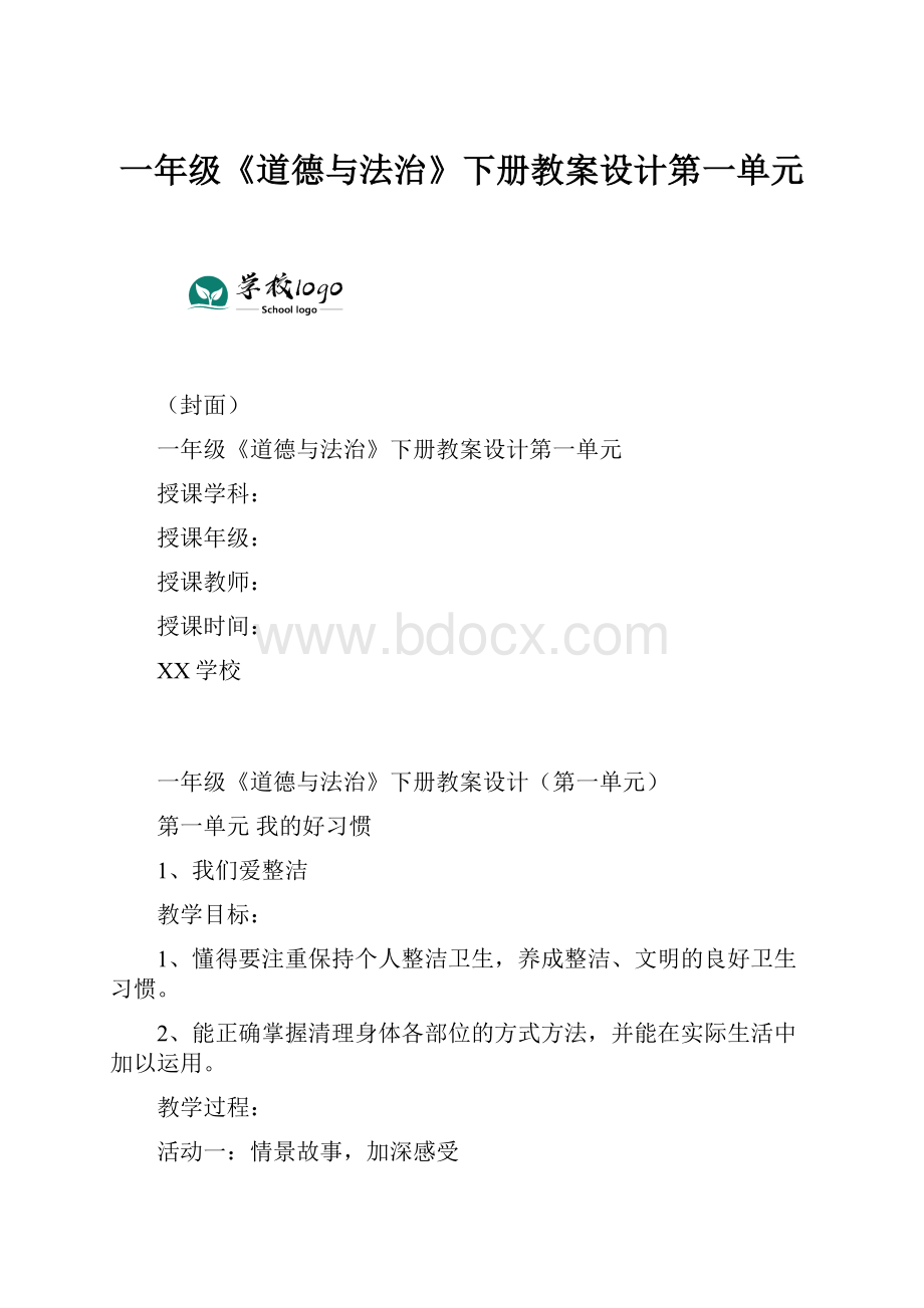 一年级《道德与法治》下册教案设计第一单元.docx