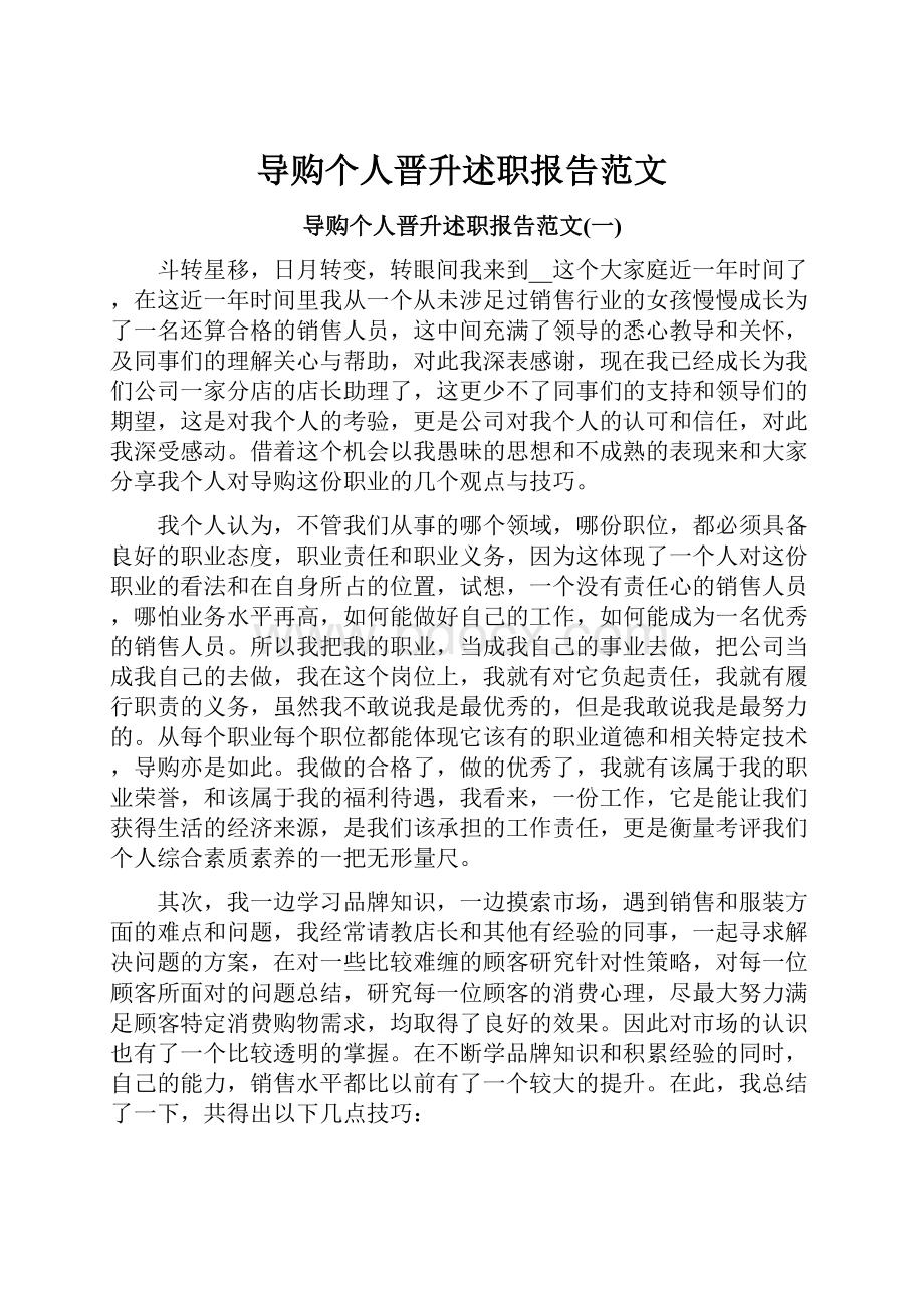 导购个人晋升述职报告范文.docx_第1页