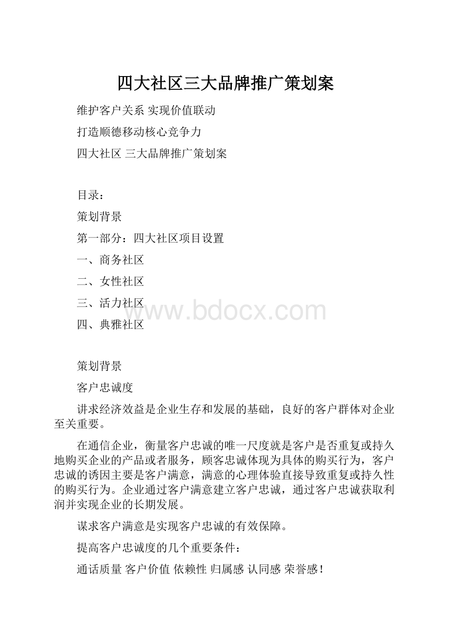 四大社区三大品牌推广策划案.docx