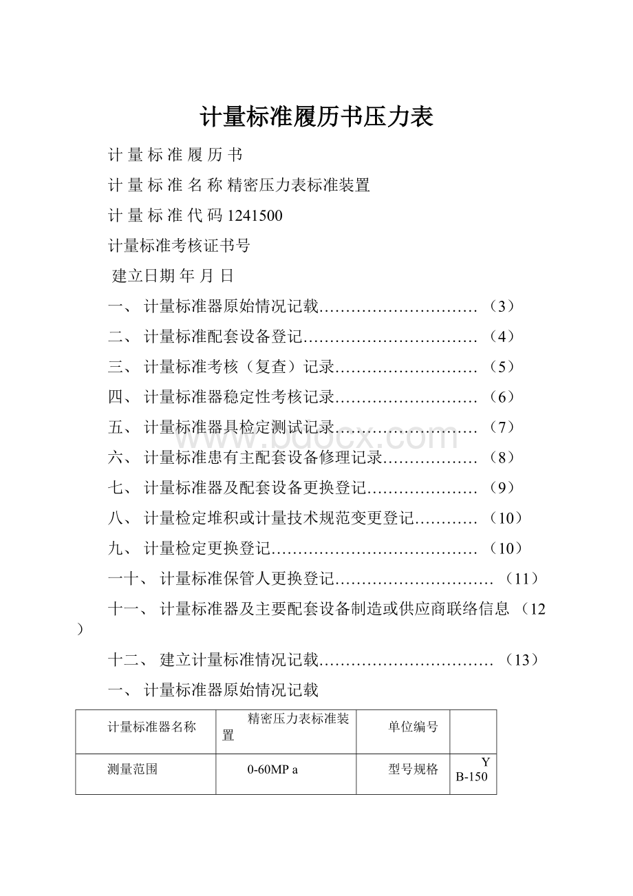 计量标准履历书压力表.docx