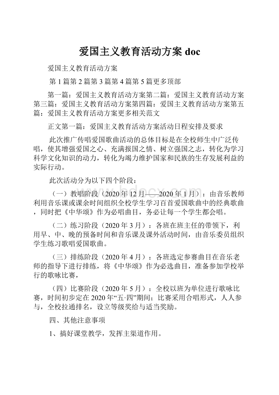 爱国主义教育活动方案doc.docx_第1页