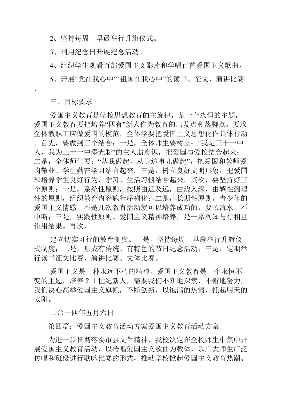 爱国主义教育活动方案doc.docx_第3页