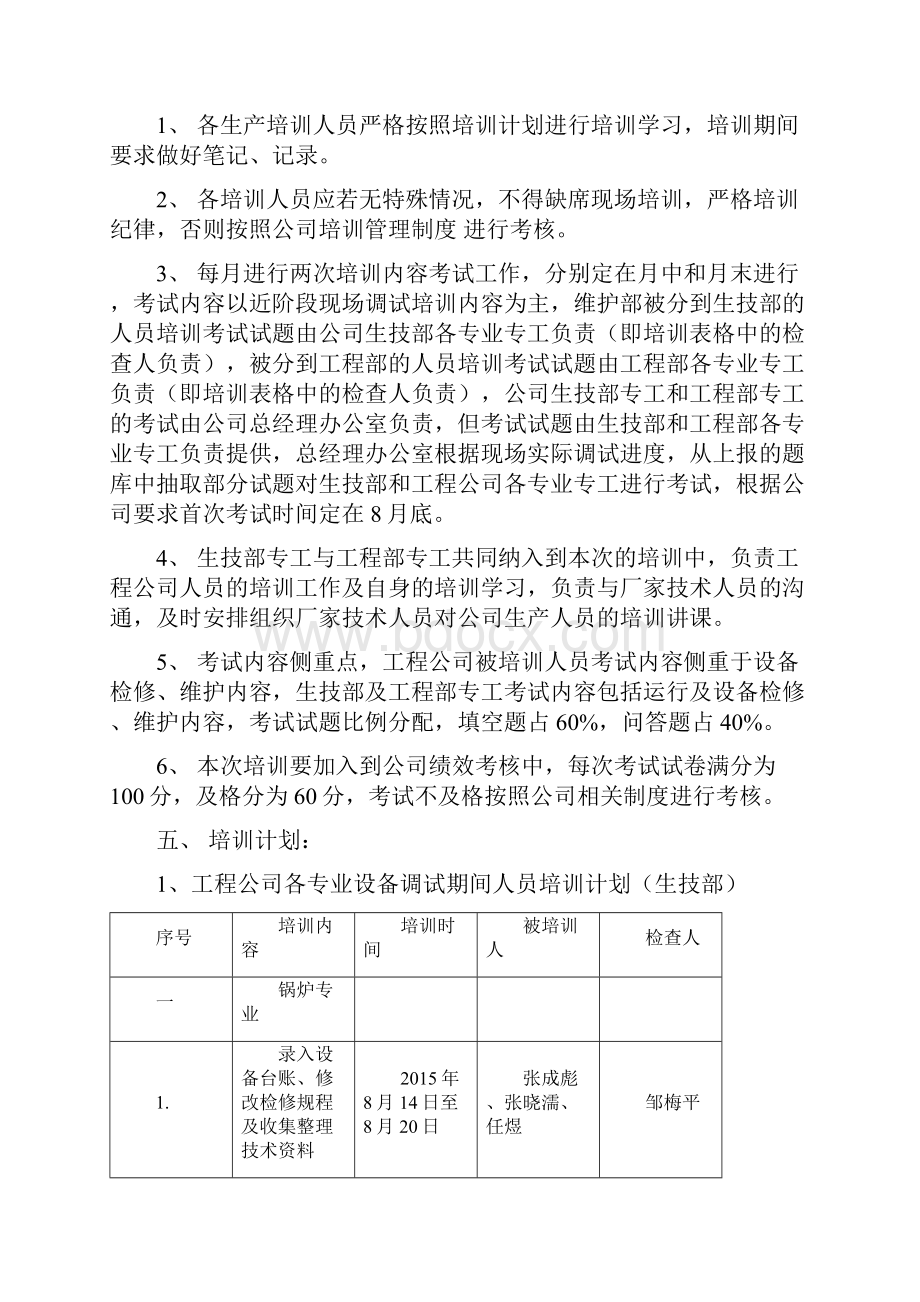 机组调试期间生产人员培训方案.docx_第2页