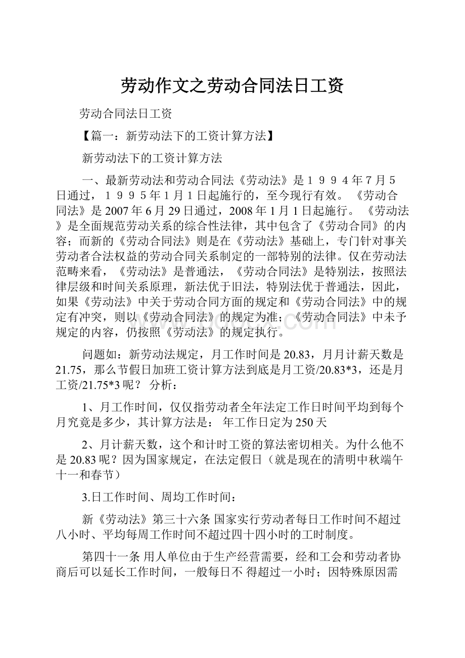 劳动作文之劳动合同法日工资.docx