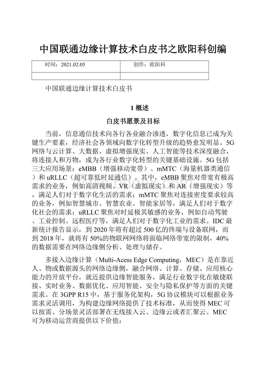 中国联通边缘计算技术白皮书之欧阳科创编.docx