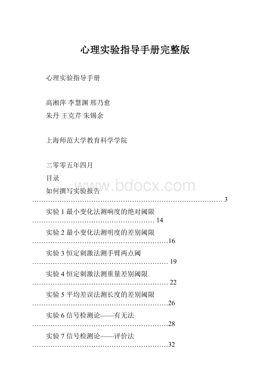 心理实验指导手册完整版.docx_第1页