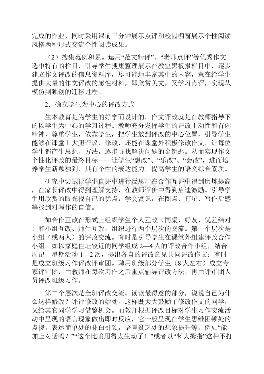 小学语文经验交流材料寻找让习作灵动的金钥匙探索以生为本的小学生作文个性化评改策略精编版.docx_第3页