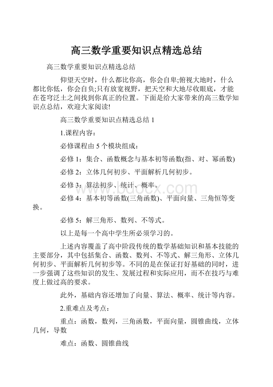 高三数学重要知识点精选总结.docx