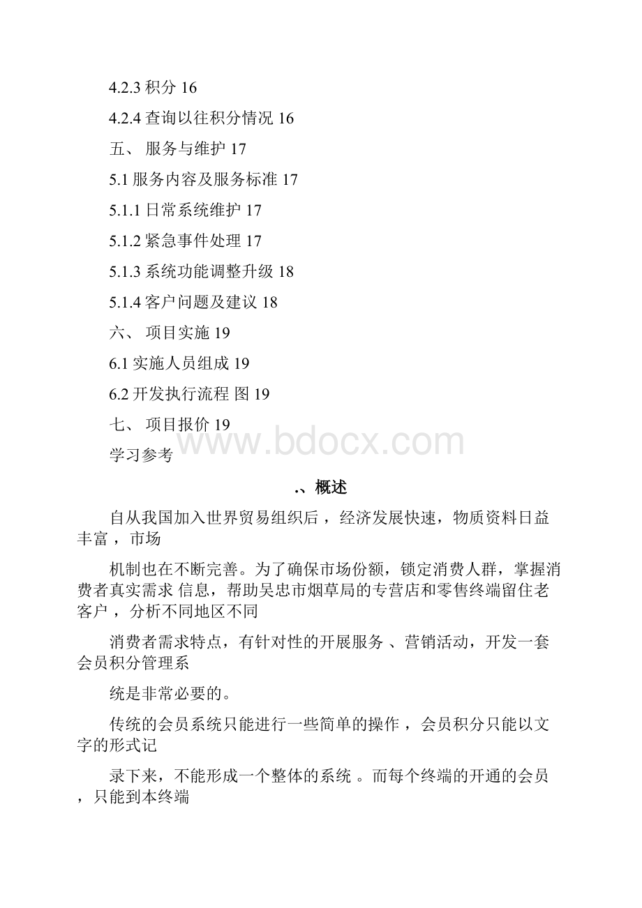 烟草零售终端消费者会员积分管理系统建设方案详细.docx_第2页