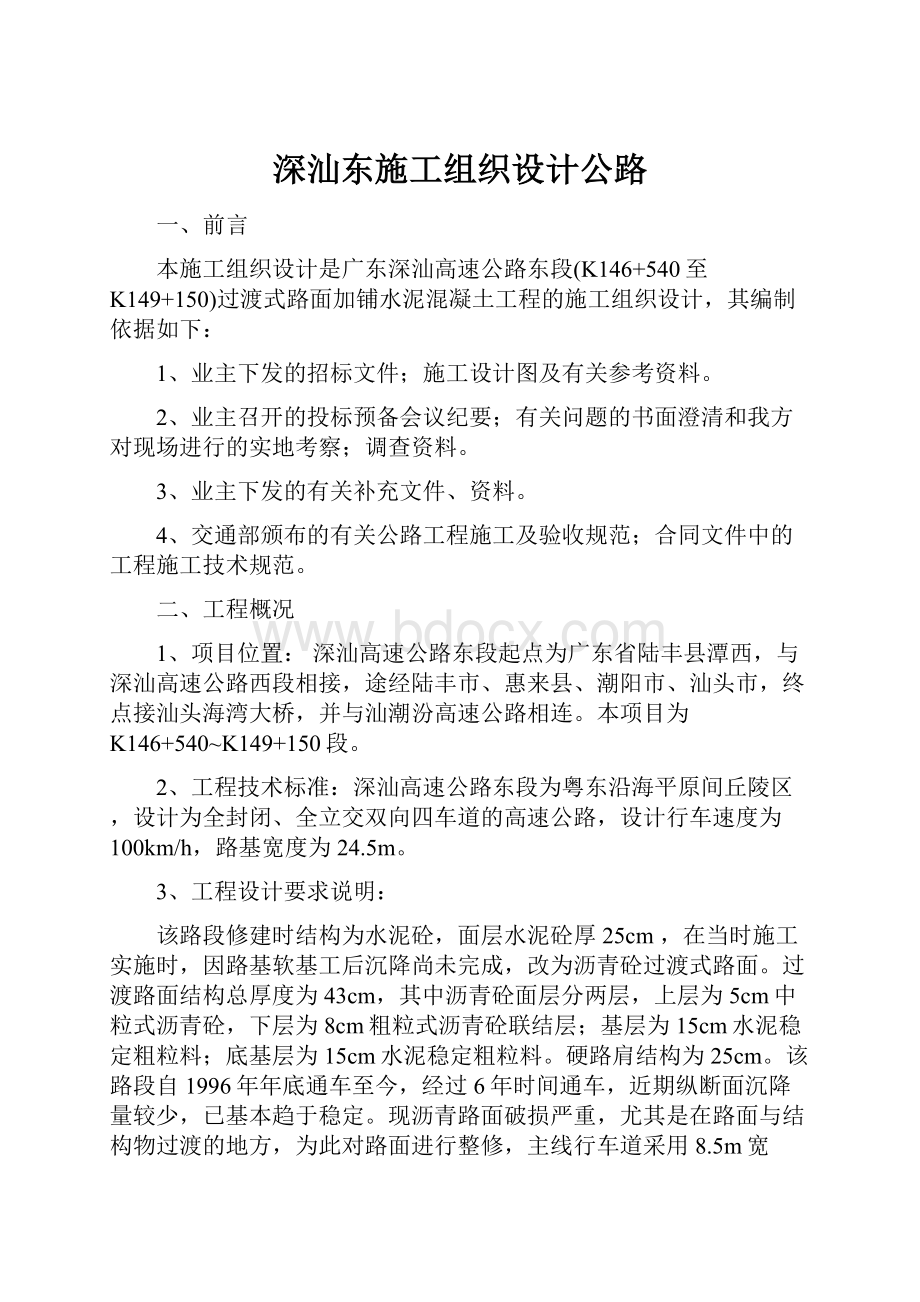 深汕东施工组织设计公路.docx_第1页