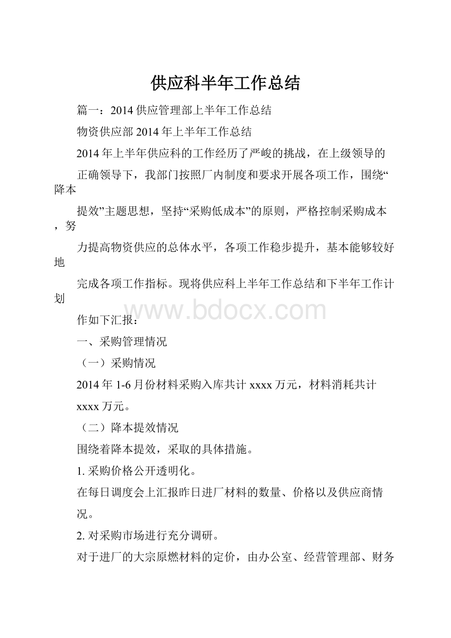 供应科半年工作总结.docx