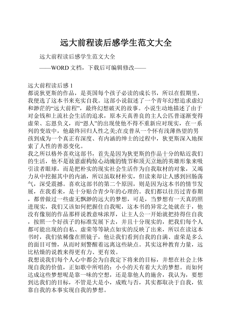 远大前程读后感学生范文大全.docx