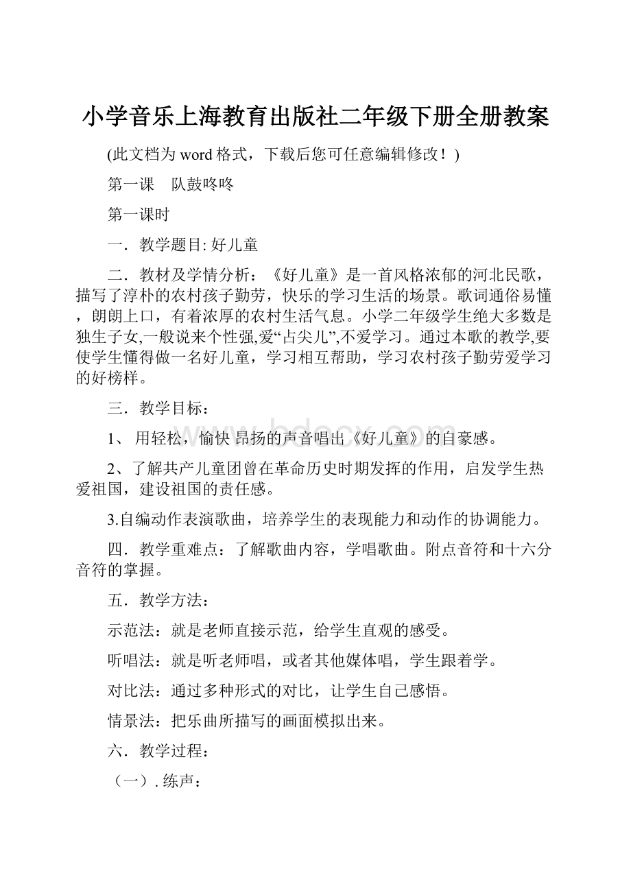 小学音乐上海教育出版社二年级下册全册教案.docx_第1页