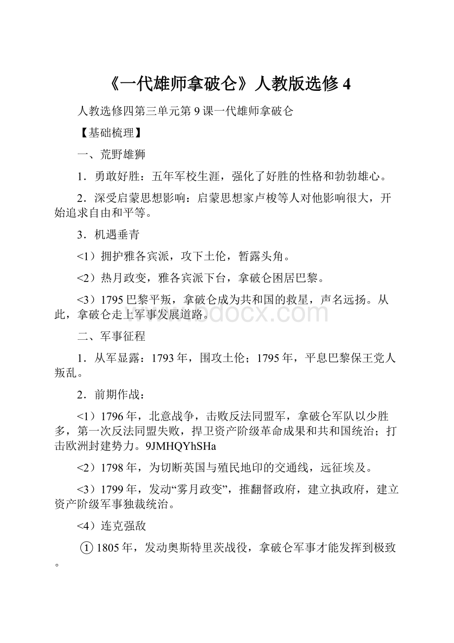 《一代雄师拿破仑》人教版选修4.docx_第1页